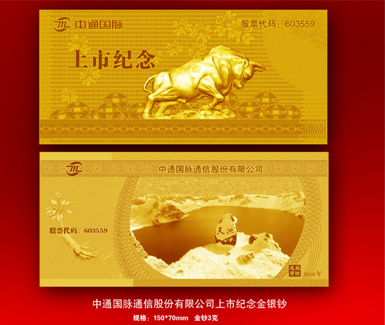 中通国脉（603559）上市纪念金钞、银钞、纪念银章