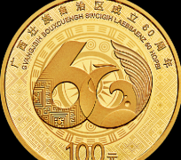 辉煌60年·壮美新广西——广西壮族自治区成立60周年金银纪念金银币今