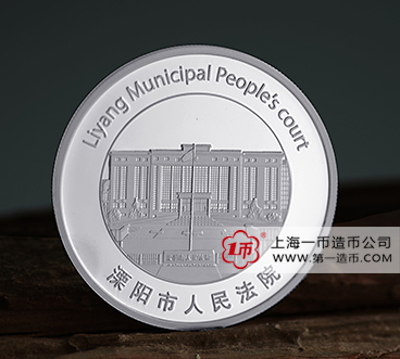 溧阳市人民法院30周年纪念银币定制