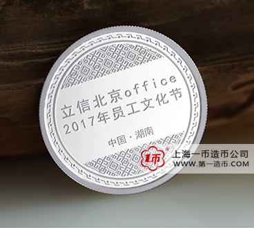 北京立信员工文化节定制银币案例