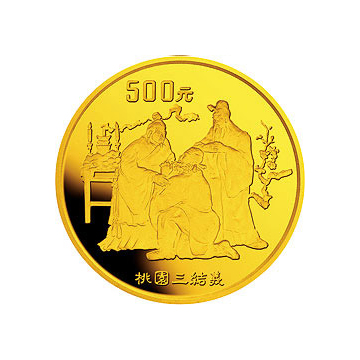 《三国演义》金银纪念金银币（第1组）5盎司圆形金质纪念金银币