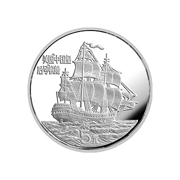 首航中国的美国“中国皇后号”帆船纪念银币24克圆形银质纪念金银币
