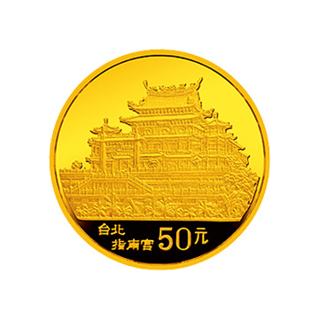 台湾风光金银纪念金银币（第2组）1/2盎司圆形金质纪念金银币