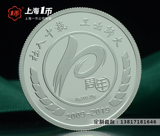 定制十周年银质纪念金银币